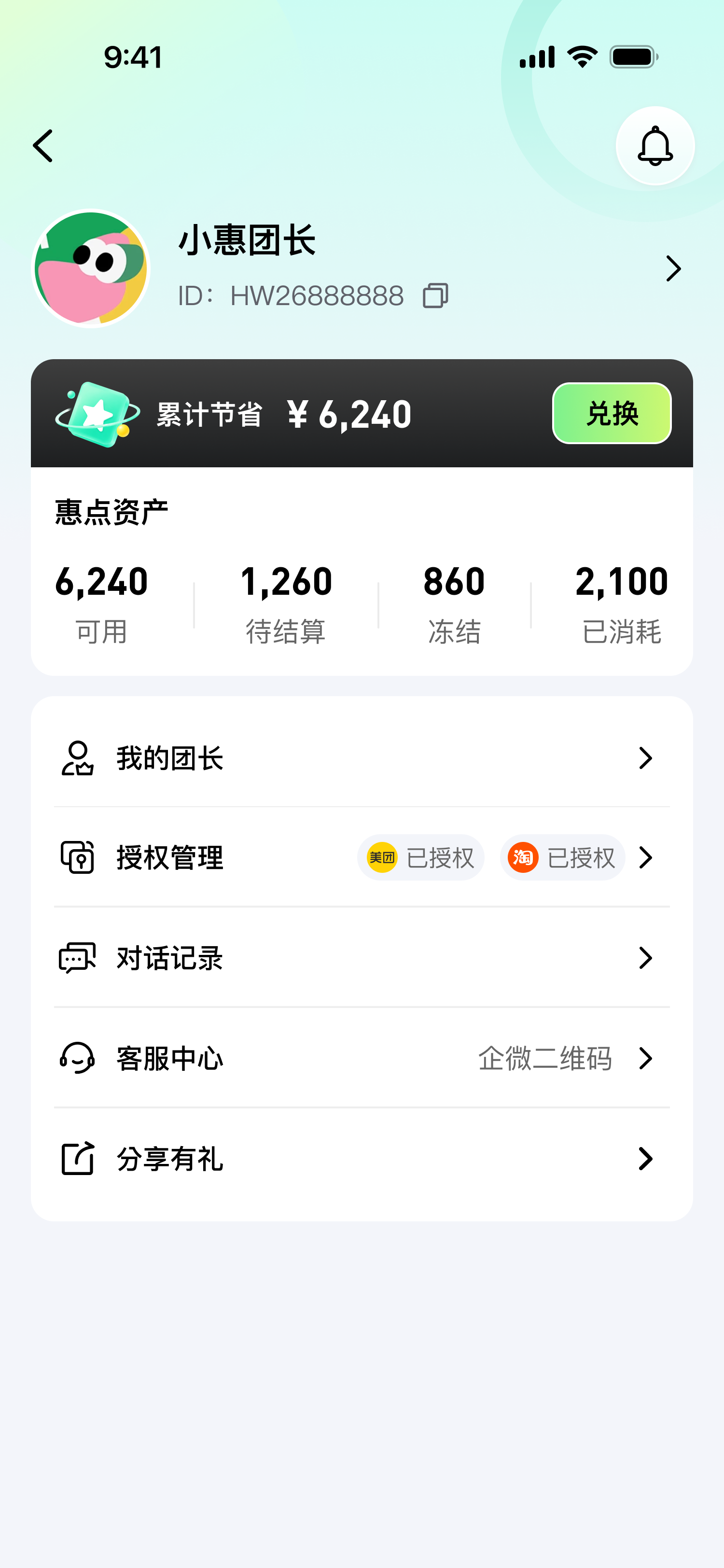 个人中心页截图：含我的团长、授权管理、对话记录、客服中心与分享有礼等功能入口