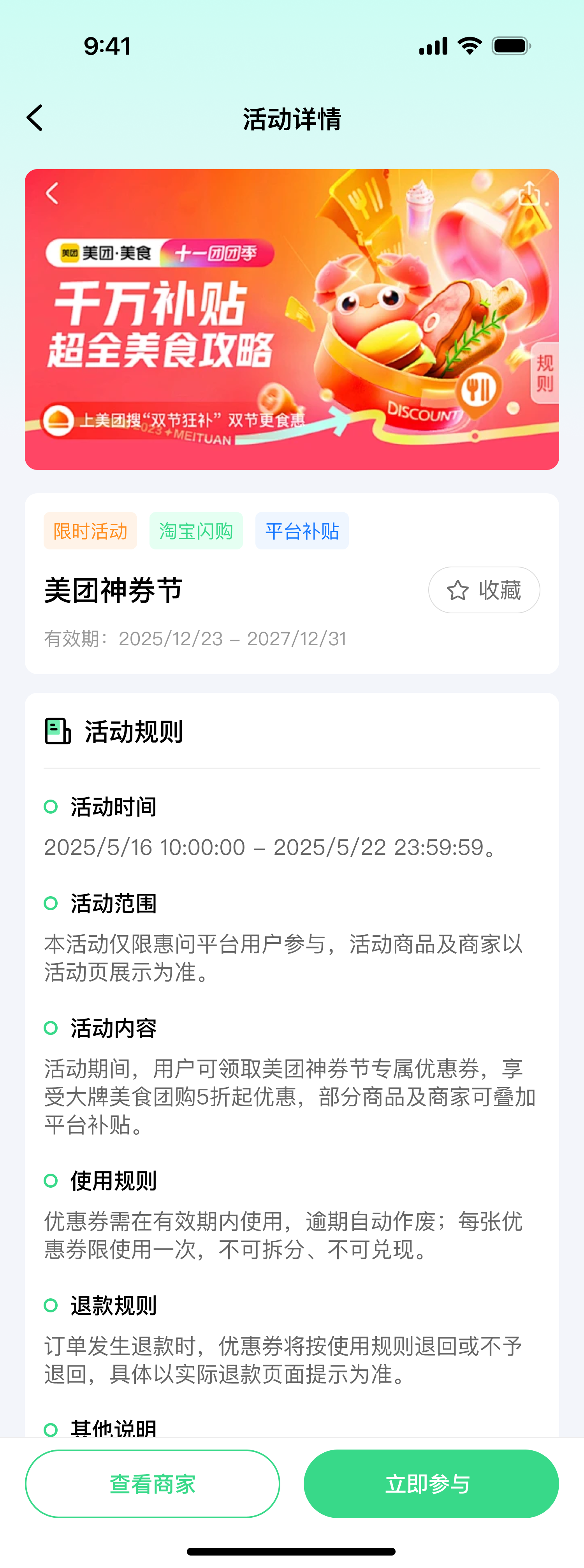 活动详情页截图：美团神券节活动信息，含限时活动、淘宝闪购标签，以及活动时间、活动范围、使用规则等活动规则