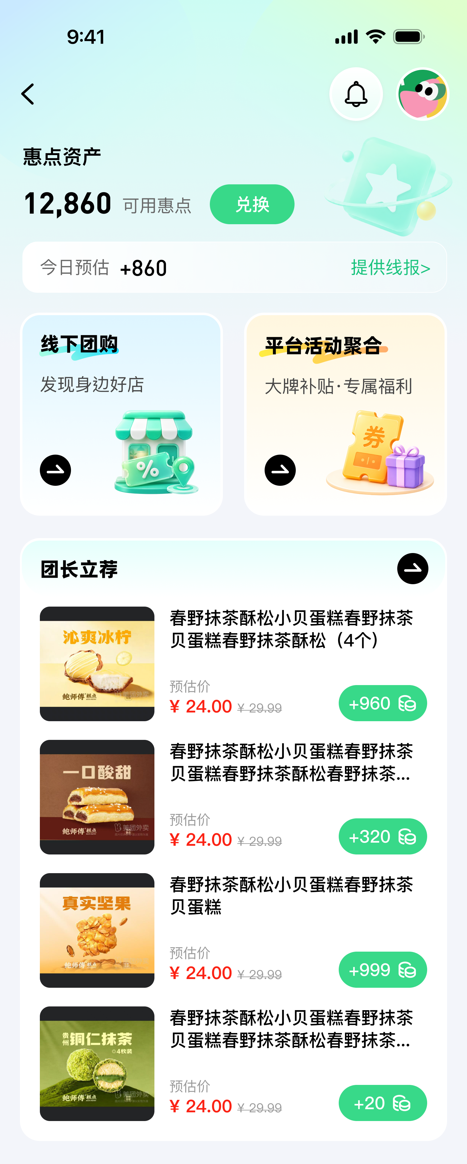 惠点页截图：含线下团购、平台活动聚合入口与团长立荐商品列表