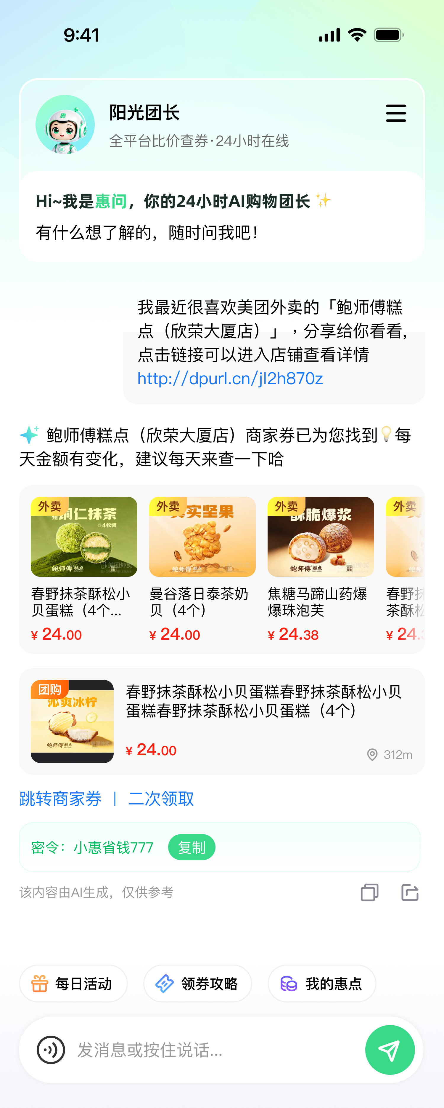 AI 购物团长对话页截图：用户分享店铺链接后，AI 返回该店商家券、商品卡片与密令，回复标注仅供参考